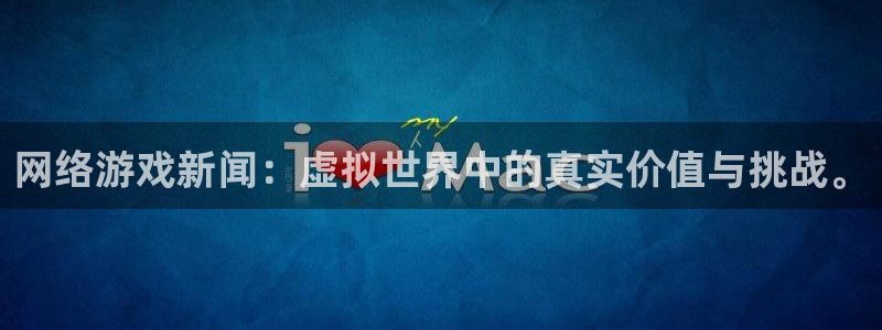 网络游戏新闻：虚拟世界中的真实价值与挑战。