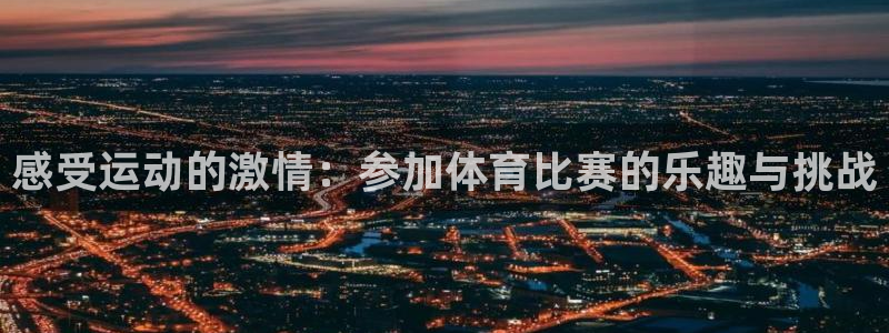 感受运动的激情：参加体育比赛的乐趣与挑战