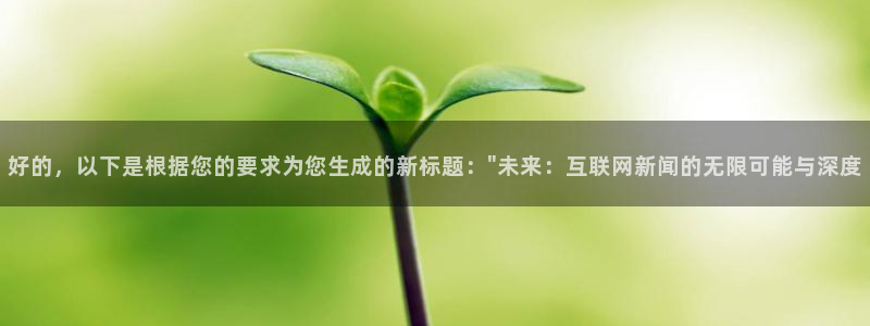 好的，以下是根据您的要求为您生成的新标题：\
