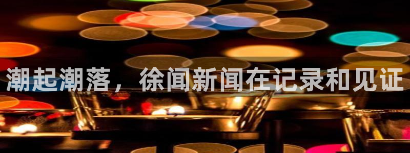 潮起潮落，徐闻新闻在记录和见证